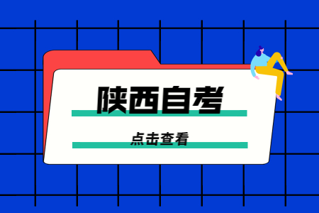 2022年陕西各区域自考办咨询联系电话