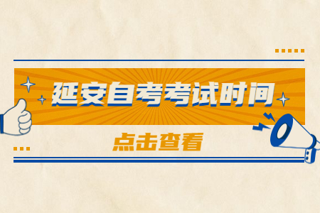 2022年10月延安自考考试时间