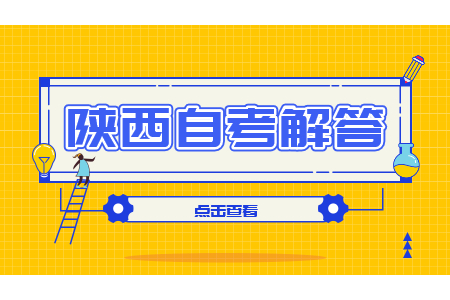 陕西成人自考难吗?通过率高吗?