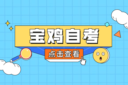 陕西宝鸡自学考试专业报考层次有哪些?
