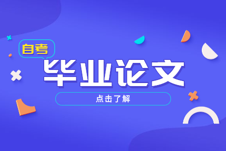 陕西自考毕业论文答辩通过率高吗?