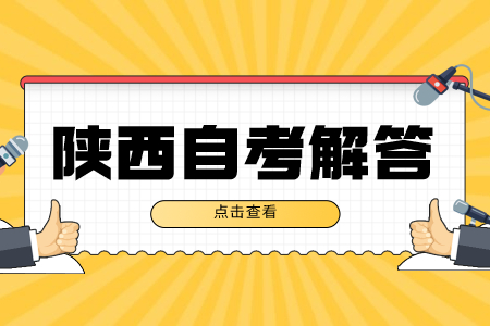 陕西自考只要考60分就足够了吗?