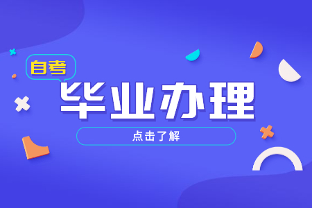 陕西自学考试的毕业证书是由哪里颁发的?