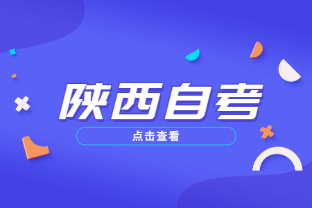 陕西自考免考