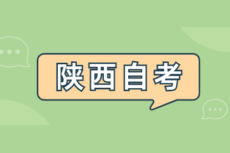 2022年下半年陕西自学考试时间