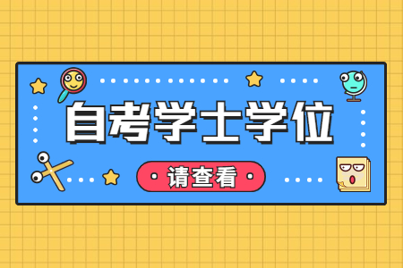 陕西自考学士学位证书和全日制的一样吗?