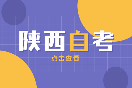 陕西自学考试毕业证书怎么申请?