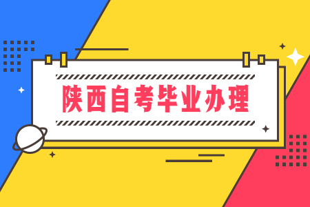 陕西自考毕业办理