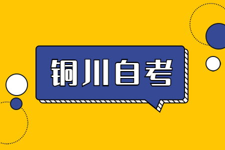 铜川自考专升本