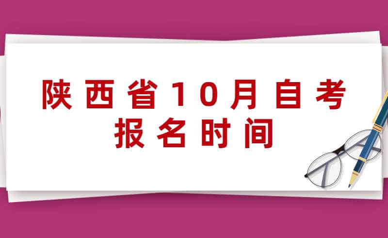 陕西省10月自考报名时间