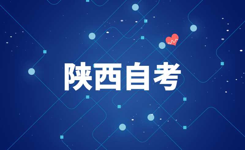 陕西自考的加考和必考的区别？