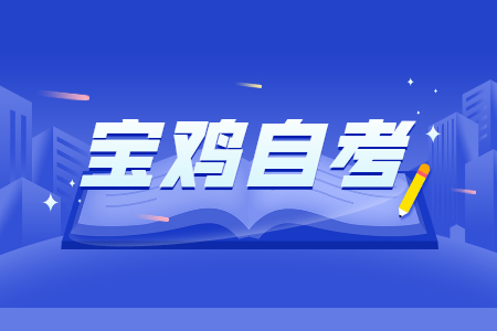 宝鸡成人自考