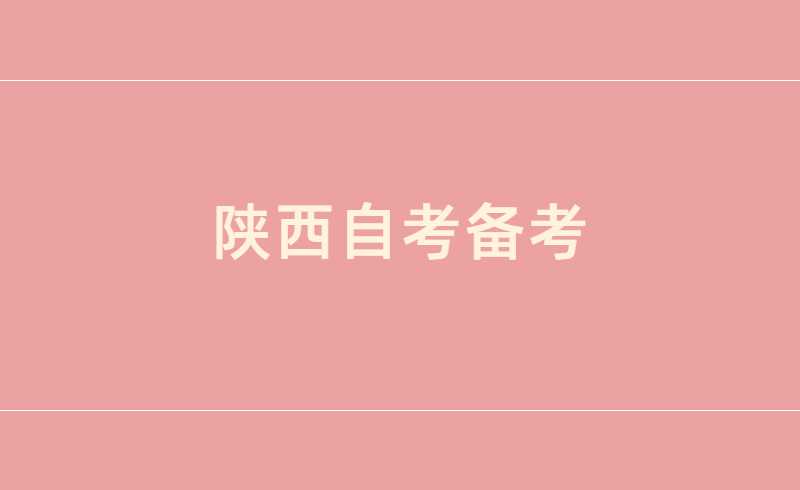 陕西自考备考
