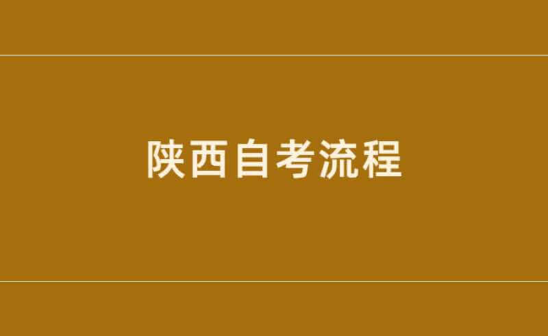 陕西自考流程