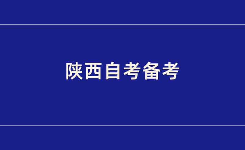 陕西自考备考