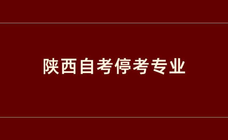 陕西自考停考专业