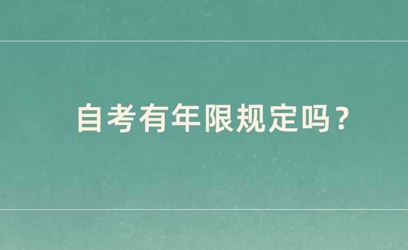 自考有年限规定吗?