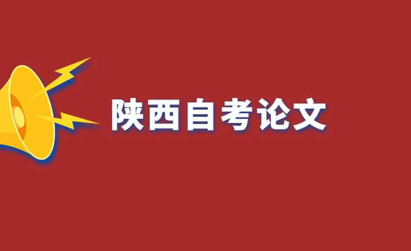 陕西自考论文