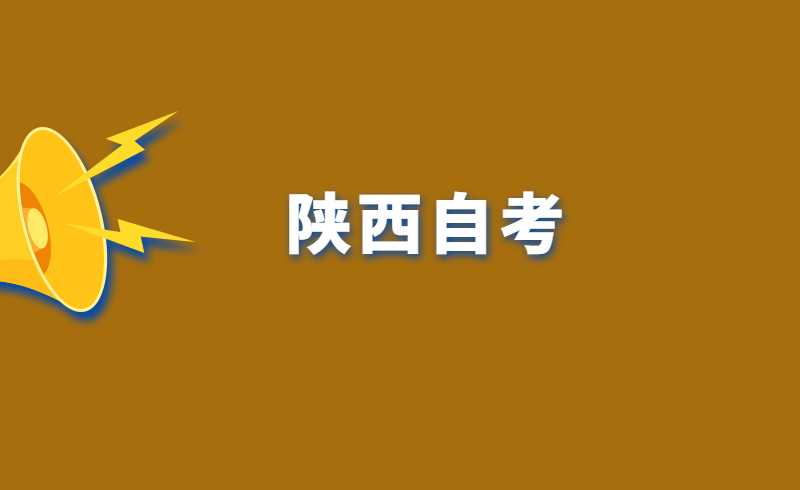 陕西自考