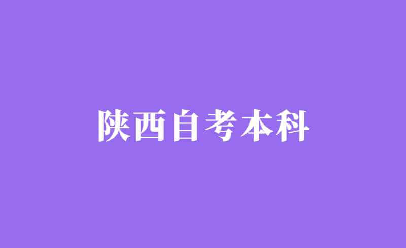 陕西自考本科