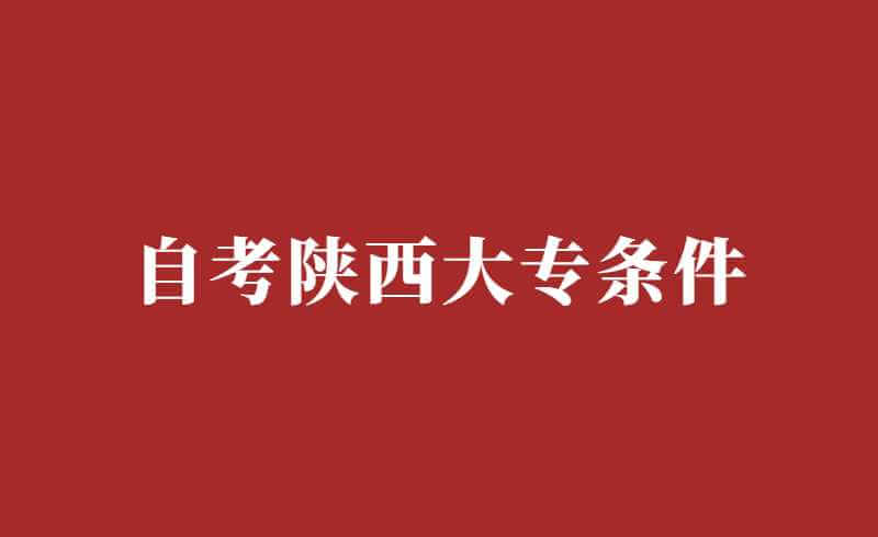 自考陕西大专条件