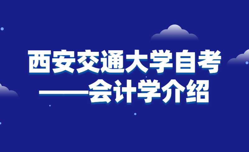 西安交通大学自考——会计学介绍