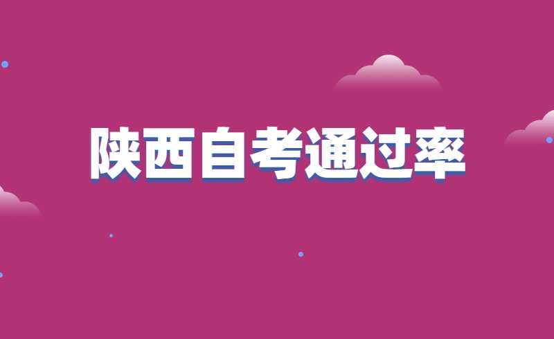 陕西自考通过率