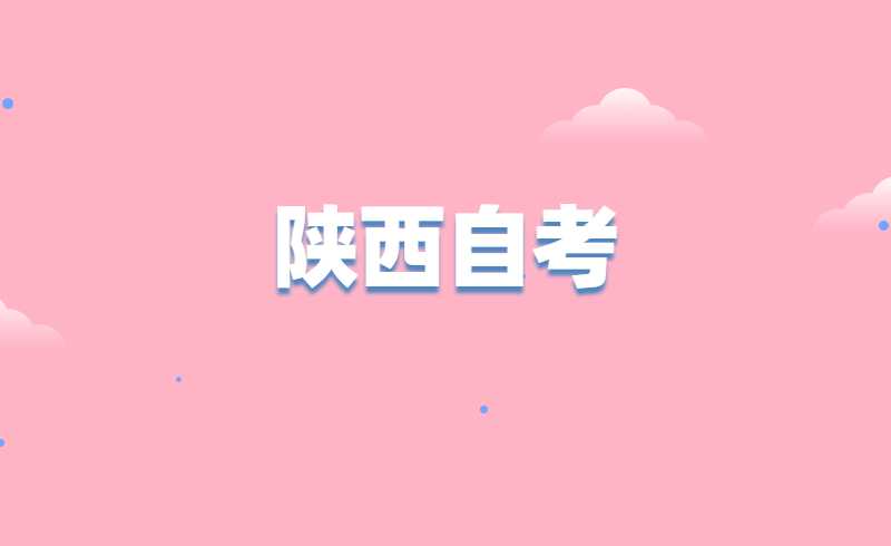 陕西自考