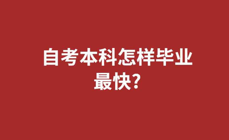 自考本科怎样毕业最快?