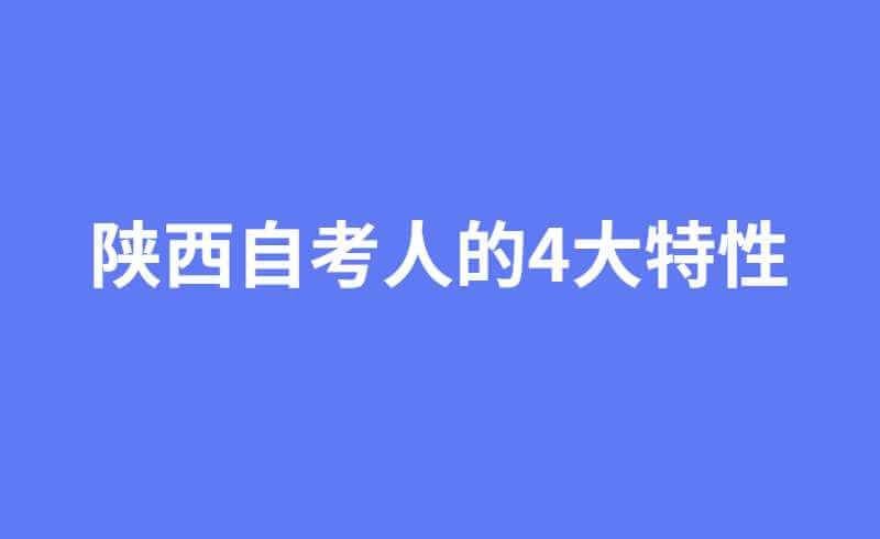 陕西自考人的4大特性