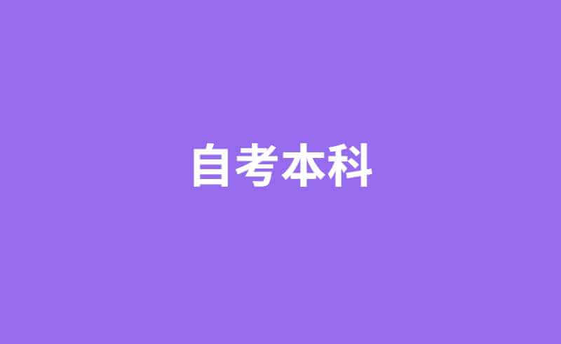 自考本科