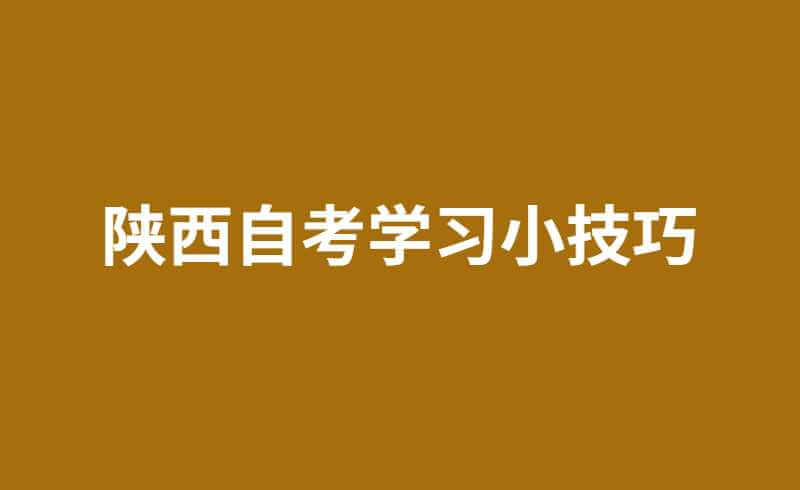 陕西自考学习小技巧