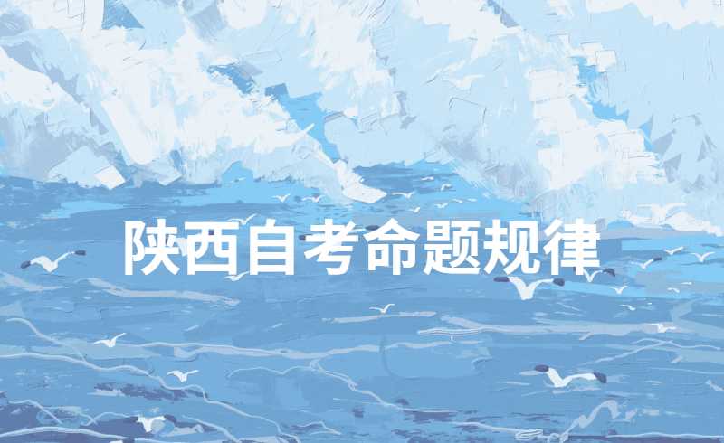 陕西自考命题规律