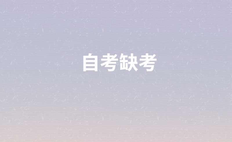自考缺考