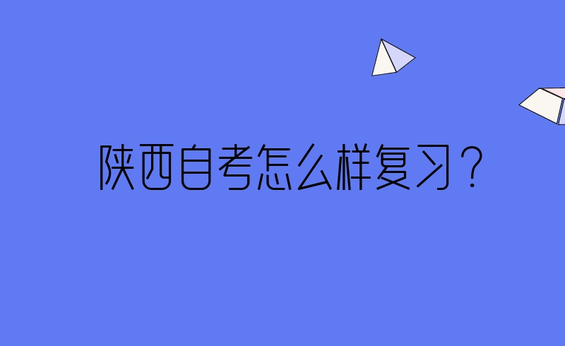 陕西自考怎么样复习？