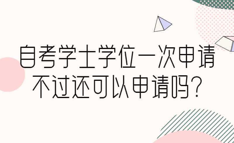 陕西自考学士学位