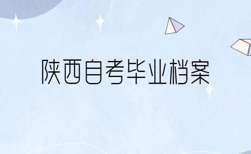 陕西自考毕业档案