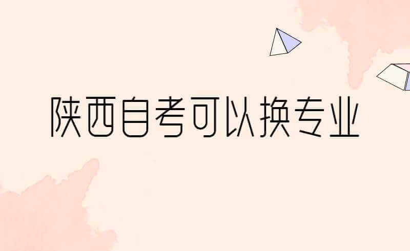 陕西自考可以换专业