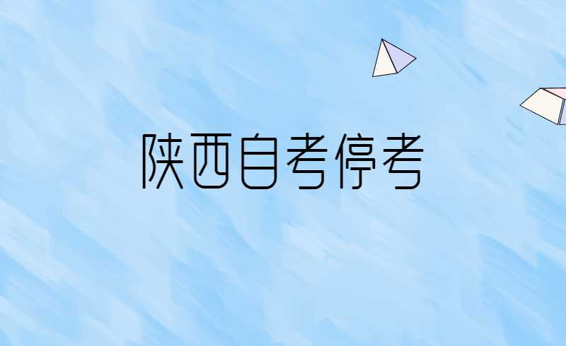 陕西自考停考