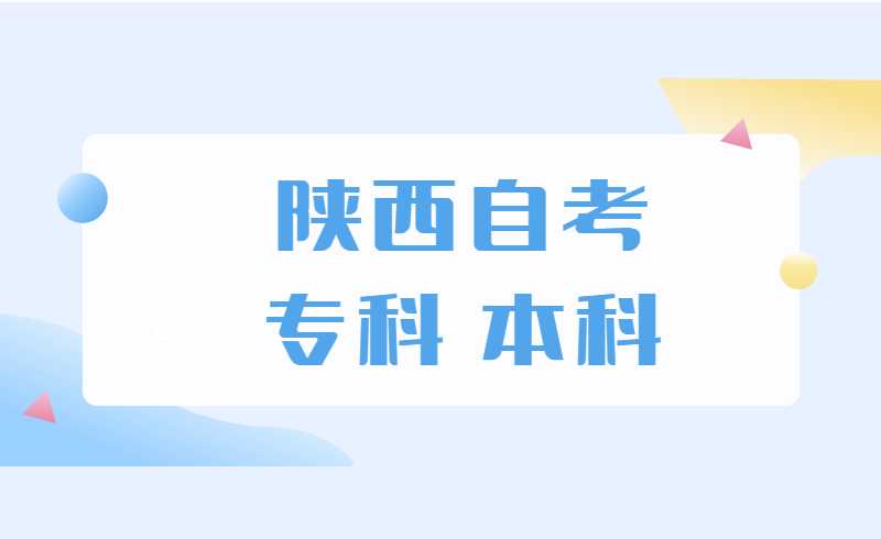 陕西自考专科 本科
