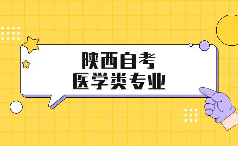 陕西自考医学类专业