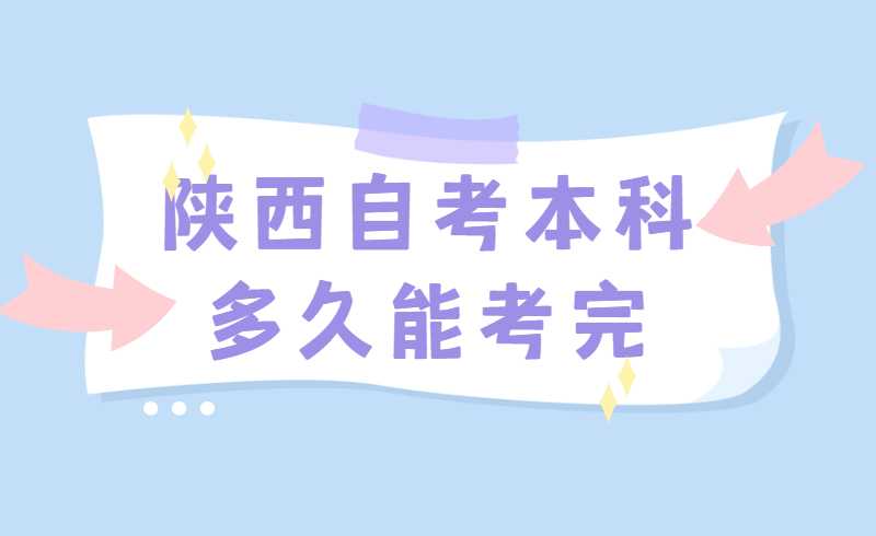 陕西自考本科多久能考完
