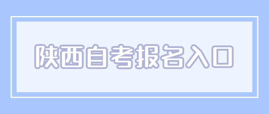 陕西自考报名入口