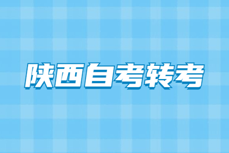 陕西自学考试转考转出条件
