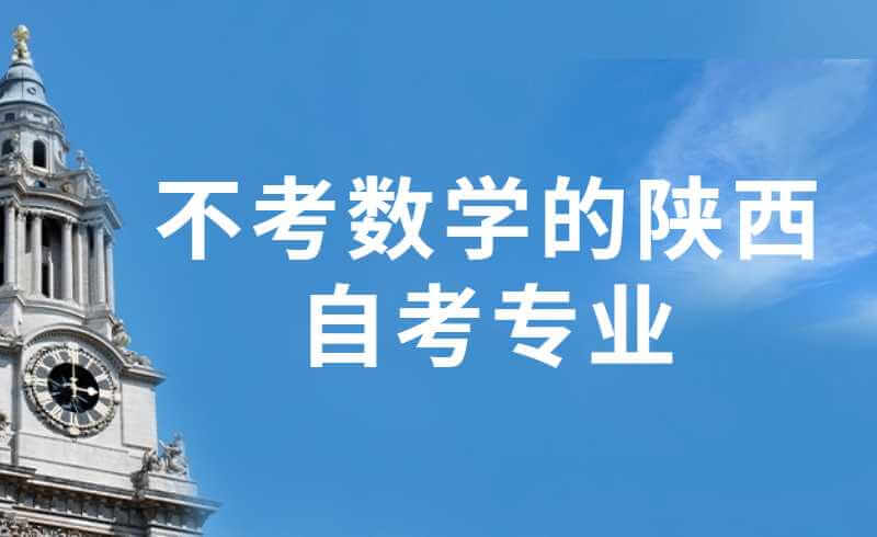 不考数学的陕西自考专业有哪些?