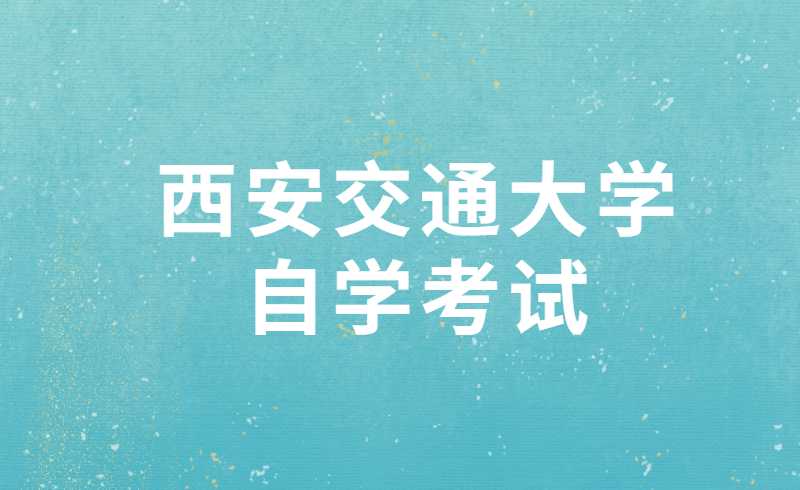 西安交通大学自学考试
