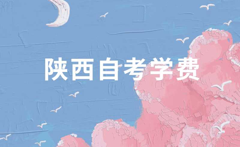 陕西自考学费