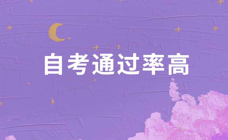 自考通过率高