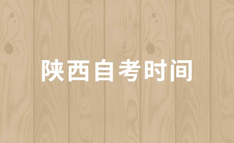 陕西自考时间
