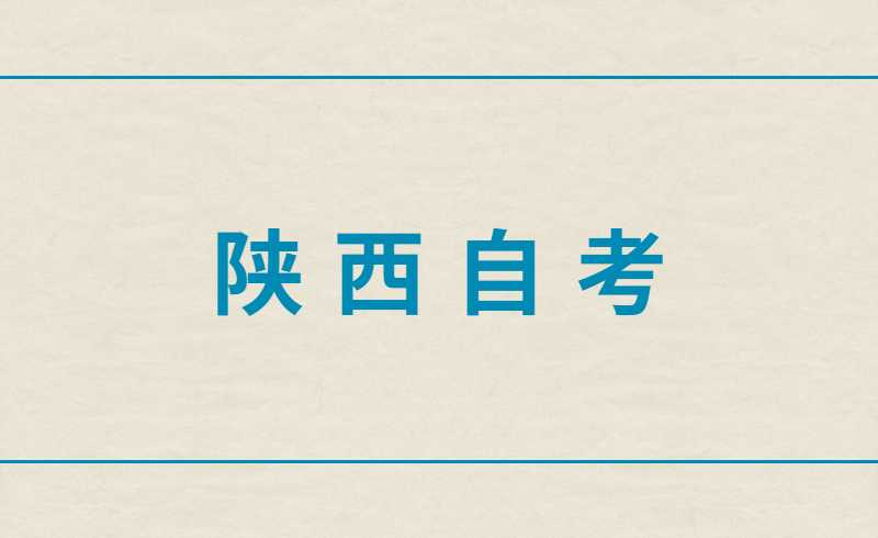 陕西自考